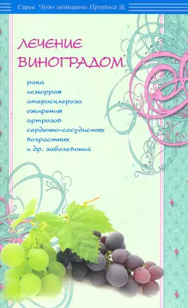 Лечение виноградом рака, геморроя, атеросклероза, ожирения и др. — 2279244 — 1