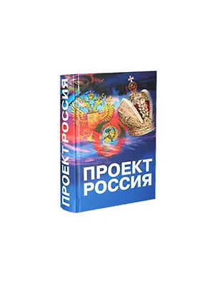 Проект Россия / (Научная публицистика) (Историческое наследие Сибири ...