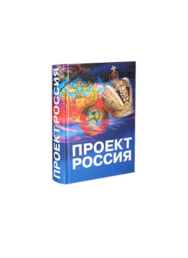 Книга Проект Россия / (Научная публицистика) (Историческое наследие Сибири) () — 1