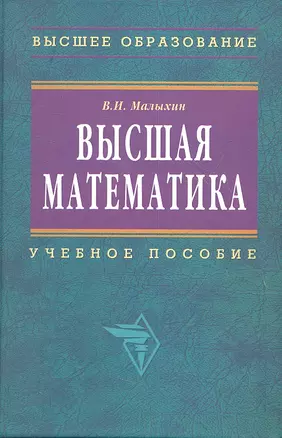 Высшая математика: Учебное пособие. 2-e изд. — 2359677 — 1