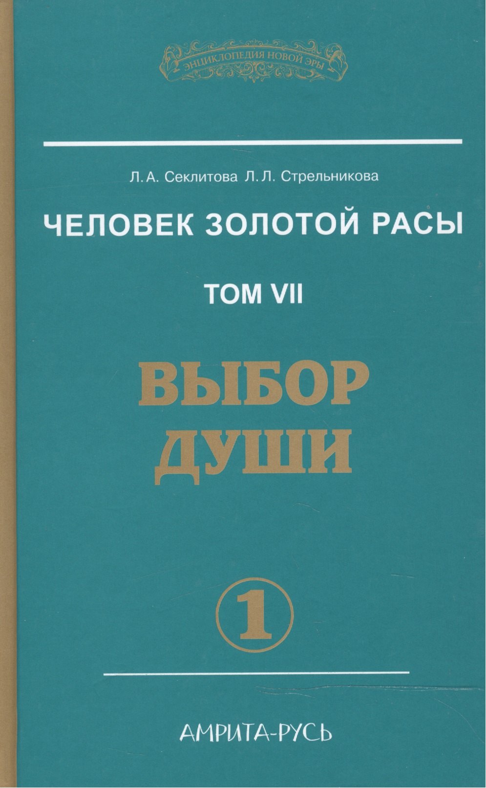 

Человек Золотой Расы Т.7 Ч.1 Выбор души (ЭнцНЭры) Секлитова