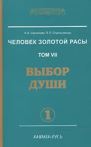 Человек Золотой Расы Т.7 Ч.1 Выбор души (ЭнцНЭры) Секлитова