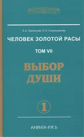 Человек Золотой Расы Т.7 Ч.1 Выбор души (ЭнцНЭры) Секлитова — 2466966 — 1