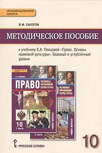 Право. Основы правовой культуры. 10 кл. Методическое пособие. (ФГОС)