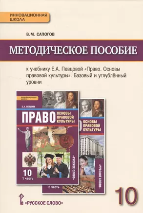 Право. Основы правовой культуры. 10 кл. Методическое пособие. (ФГОС) — 2539750 — 1