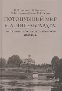 Потонувший мир Б.А. Энгельгардта: Воспоминания о далеком прошлом (1887–1944)