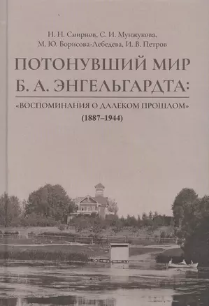 Потонувший мир Б.А. Энгельгардта: Воспоминания о далеком прошлом (1887–1944) — 2799091 — 1