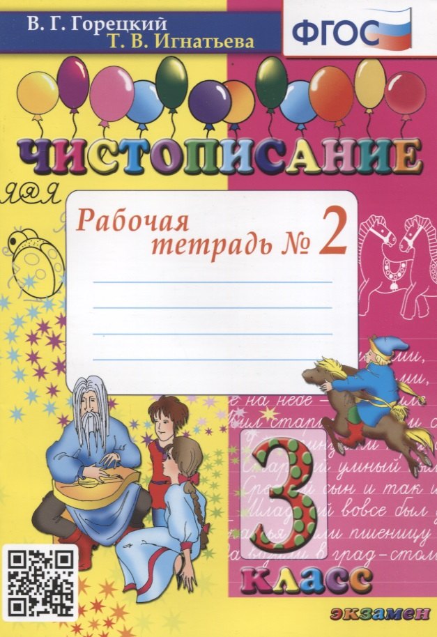 

Чистописание. 3 класс. Рабочая тетрадь №2