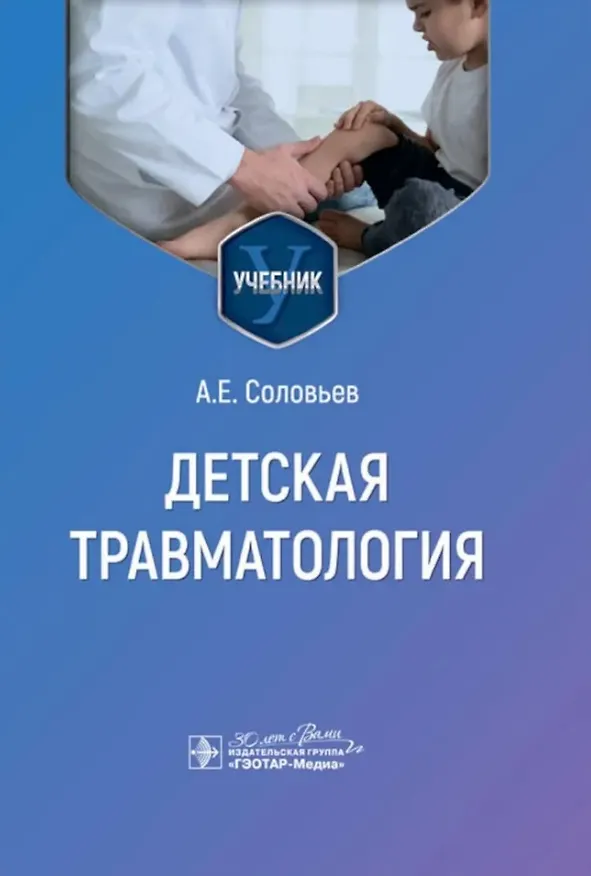 Книга Детская травматология: учебник (А. Соловьев) — 1
