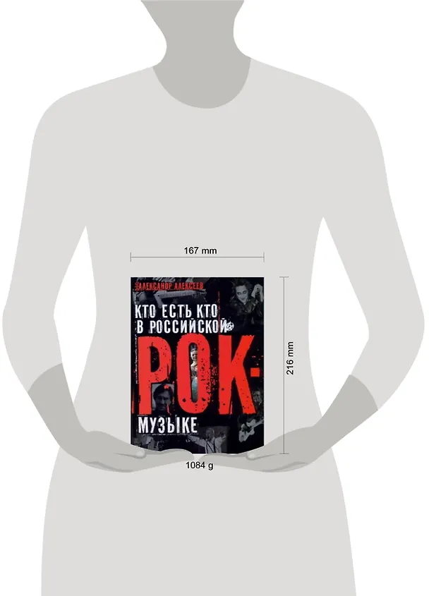 Книга Кто есть кто в российской рок-музыке (Александр Алексеев) — 2