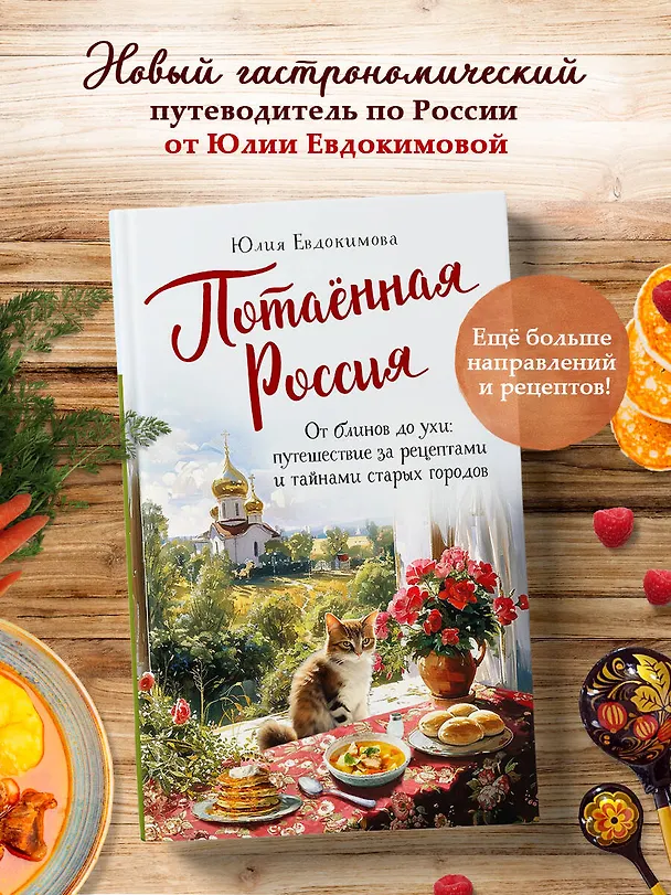 Книга Потаённая Россия. От блинов до ухи: путешествие за рецептами и тайнами старых городов (Юлия Евдокимова) — 5