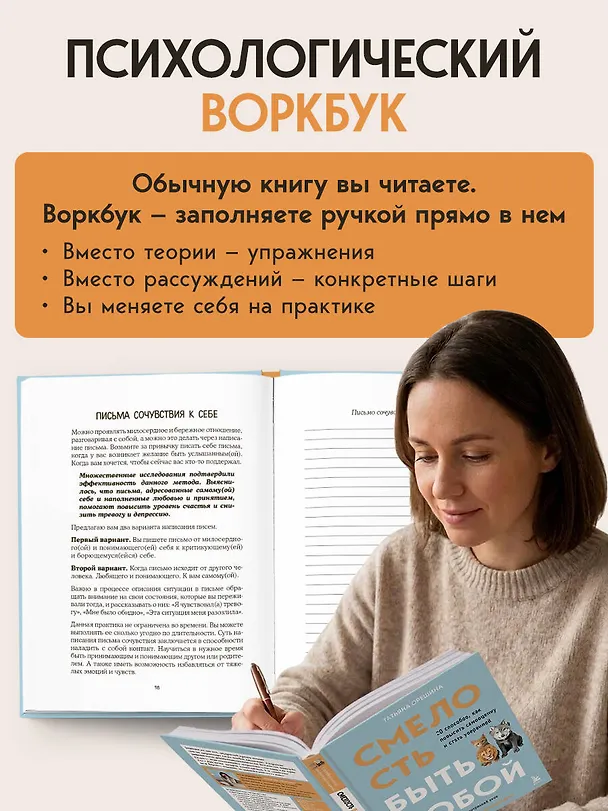 Книга Смелость быть собой. 20 способов как повысить самооценку и стать уверенней. Дневник для работы с эмоциями (Татьяна Орешина) — 9