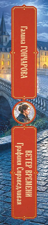 Книга Графиня Справедливая (Галина Гончарова) — 3