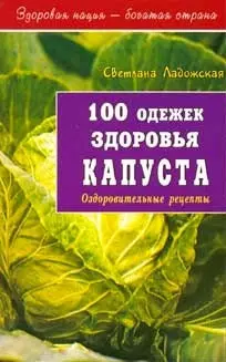 100 одежек здоровья Капуста (мягк)(Здоровая Нация - Богатая Страна). Ладожская С. (Диля) — 2116630 — 1