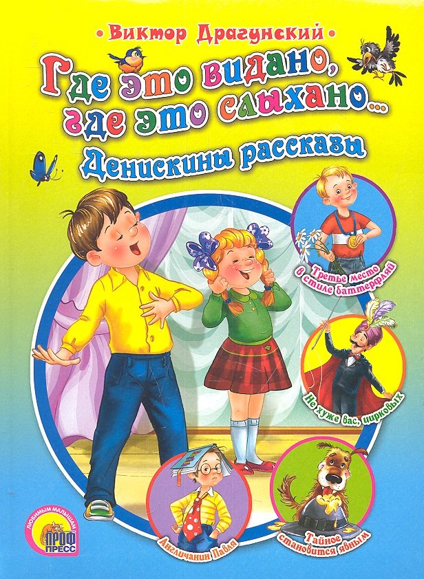

Где это видано, где это слыхано... Денискины рассказы