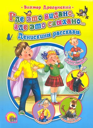 Где это видано, где это слыхано... Денискины рассказы — 2305844 — 1