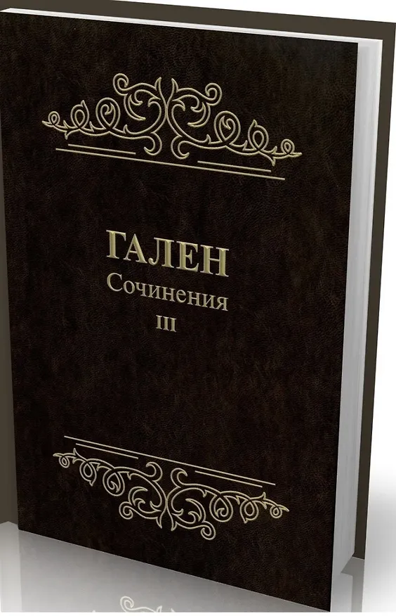 Книга Сочинения. Т. 3 (Золот.тиснен.). (Гален) — 1
