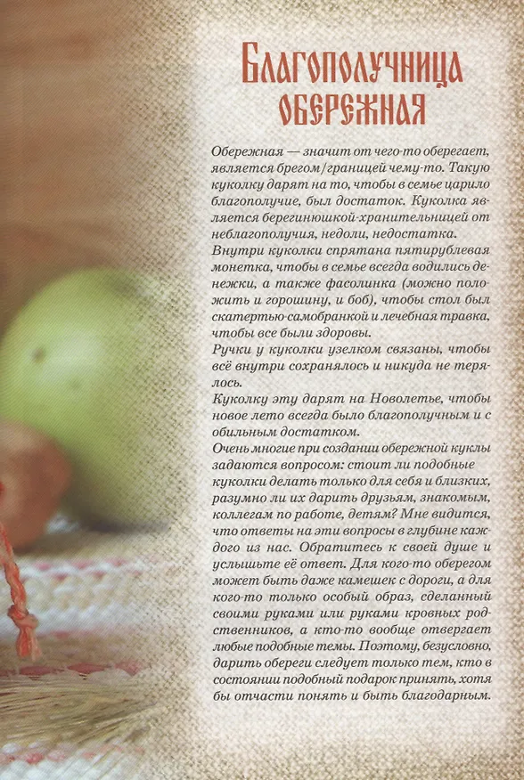 Книга Народная кукла. Русские традиции (Ольга Миронова) — 7