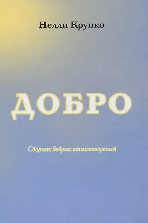 Книга Добро. Сборник добрых стихотворений ()