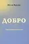 Добро. Сборник добрых стихотворений — 2774230 — 1
