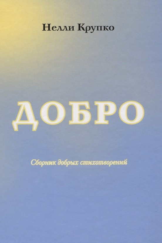 Книга Добро. Сборник добрых стихотворений () — 1