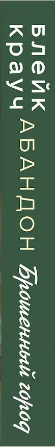 Книга Абандон.Брошенный город (Блейк Крауч) — 3