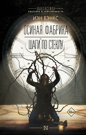 Книга Осиная фабрика. Шаги по стеклу (Иэн Бэнкс)