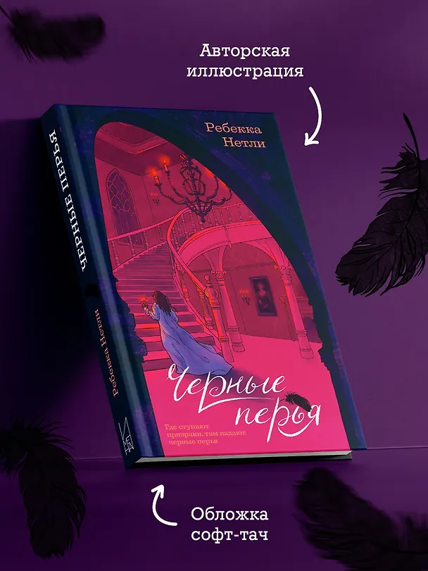 Книга Черные перья (Ребекка Нетли) — 6