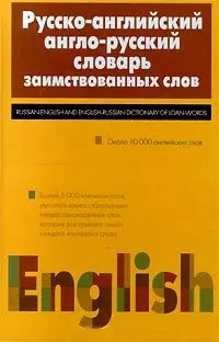 Русско-английский и англо-русский словарь заимствованных слов — 102198 — 1