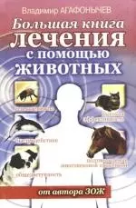 Большая книга лечения с помощью животных от автора ЗОЖ — 2165101 — 1