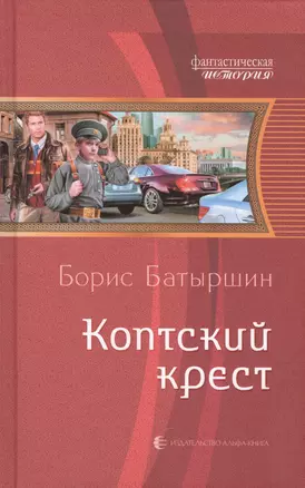 Коптский крест: Фантастический роман — 2441259 — 1