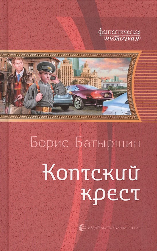 Книга Коптский крест: Фантастический роман (Борис Батыршин) — 1