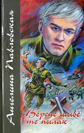 Книга Сладок сок кленовый. Книга вторая. Верене шыве те пылак (Ангелина Павловская)
