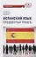 Испанский язык. Продвинутый уровень: Учебное пособие — 2712764 — 1