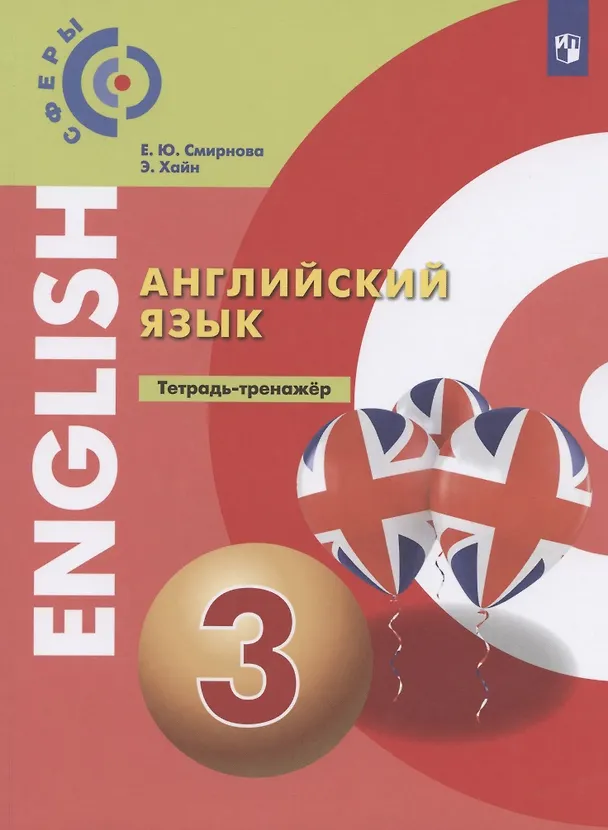 Книга Английский язык. 3 класс. Тетрадь-тренажер () — 1