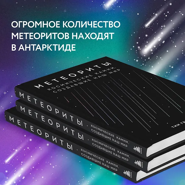 Книга Метеориты. Космические камни, создавшие наш мир (Тим Грегори) — 11
