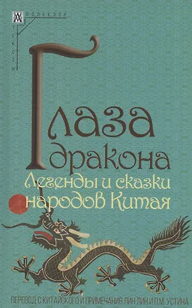 Книга Глаза дракона. Легенды и сказки народов Китая ()