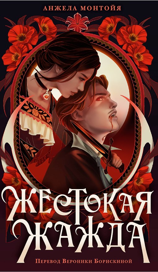 Книга Жестокая жажда (Анжела Монтойя) — 1