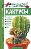 Кактусы. Практическое руководство