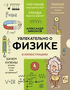 Увлекательно о физике: в иллюстрациях
