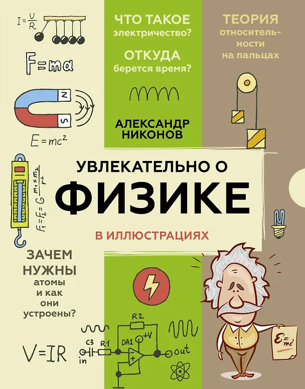 Книга Увлекательно о физике: в иллюстрациях (Александр Никонов) — 1
