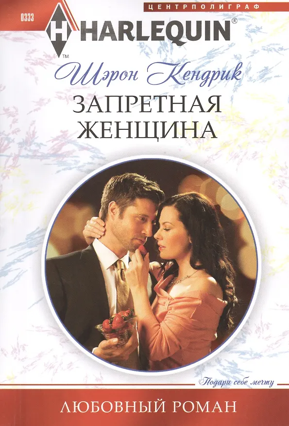 Книга Запретная женщина (Шэрон Кендрик) — 1