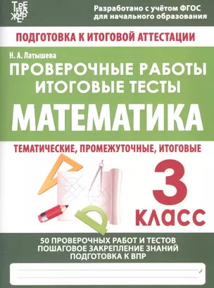 Математика. 3 класс. Проверочные работы. Итоговые тесты — 2619723 — 1