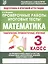 Математика. 3 класс. Проверочные работы. Итоговые тесты — 2619723 — 1