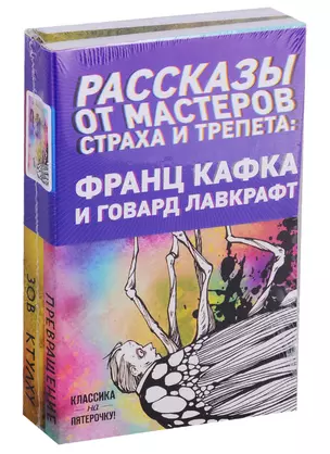 Рассказы от мастеров страха и трепета: Франц Кафка и Говард Лавкрафт: Превращение. Зов Ктулху (комплект из 2 книг) — 2783972 — 1