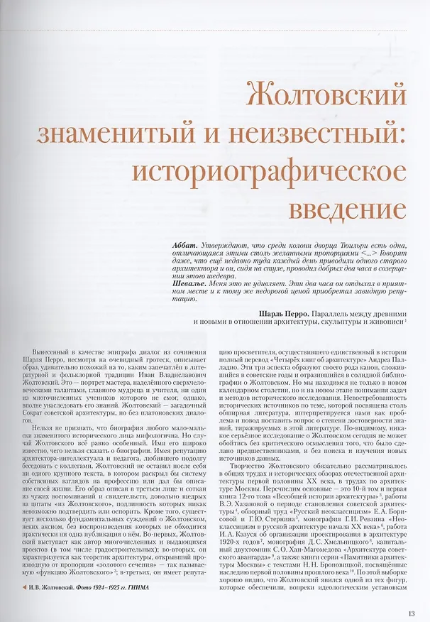 Книга Иван Жолтовский. Жизнь и творчество.  Книга первая: Том.13 (Илья Печенкин) — 5