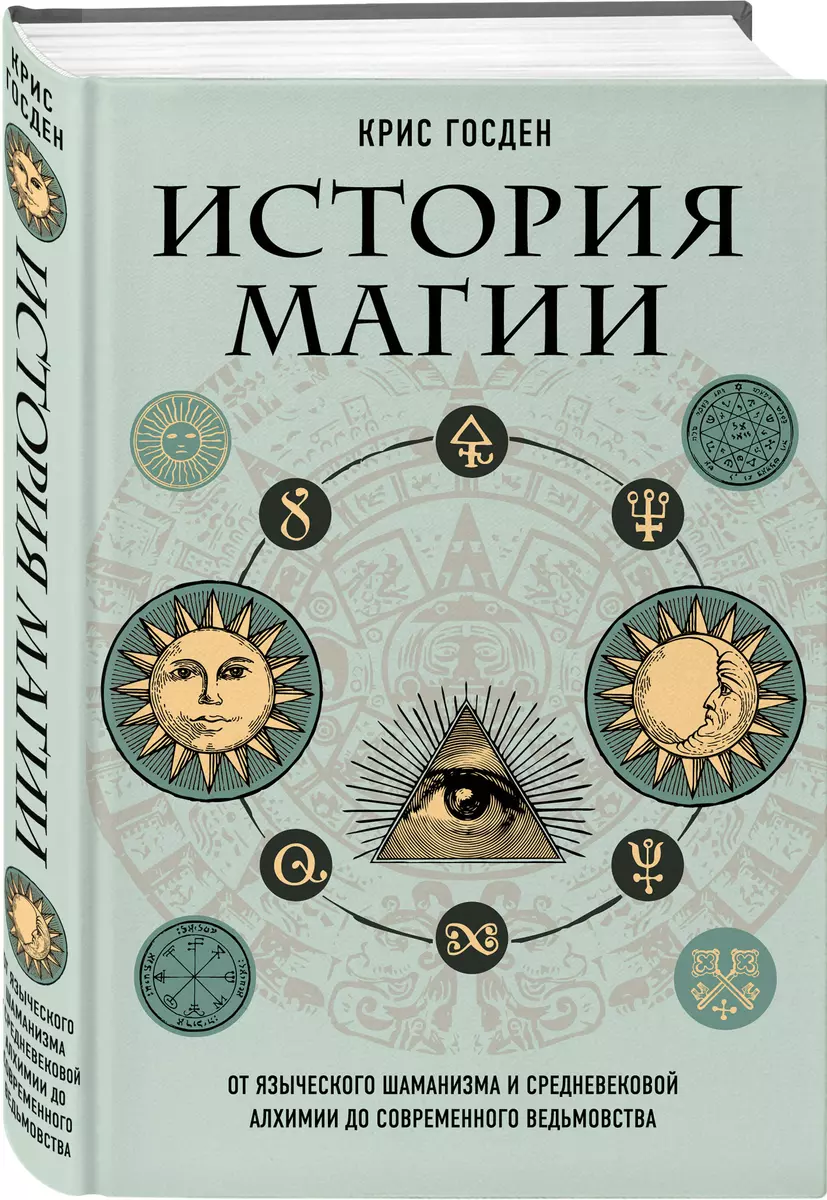 История магии. От языческого шаманизма и средневековой алхимии до  современного ведьмовства (Крис Госден) - купить книгу с доставкой в ...