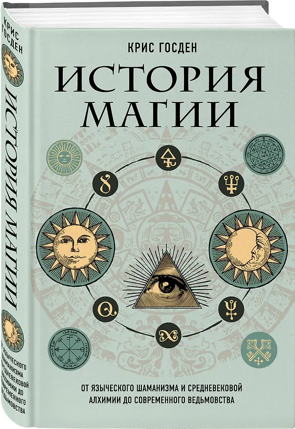 Книга История магии. От языческого шаманизма и средневековой алхимии до современного ведьмовства (Крис Госден) — 4