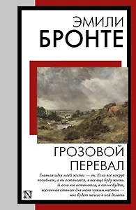 Грозовой перевал