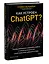 Как устроен ChatGPT? Полное погружение в принципы работы и спектр возможностей самой известной нейросети в мире — 3034095 — 3